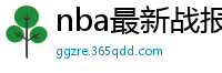 nba最新战报